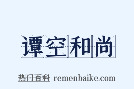谭空和尚是什么意思的图片